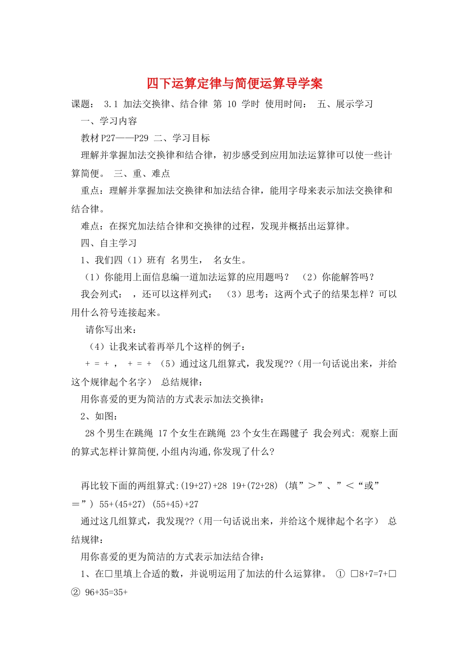 四下运算定律与简便运算导学案_第1页