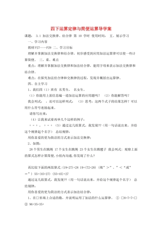 四下运算定律与简便运算导学案