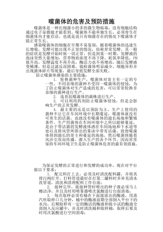 噬菌体的危害及预防措施