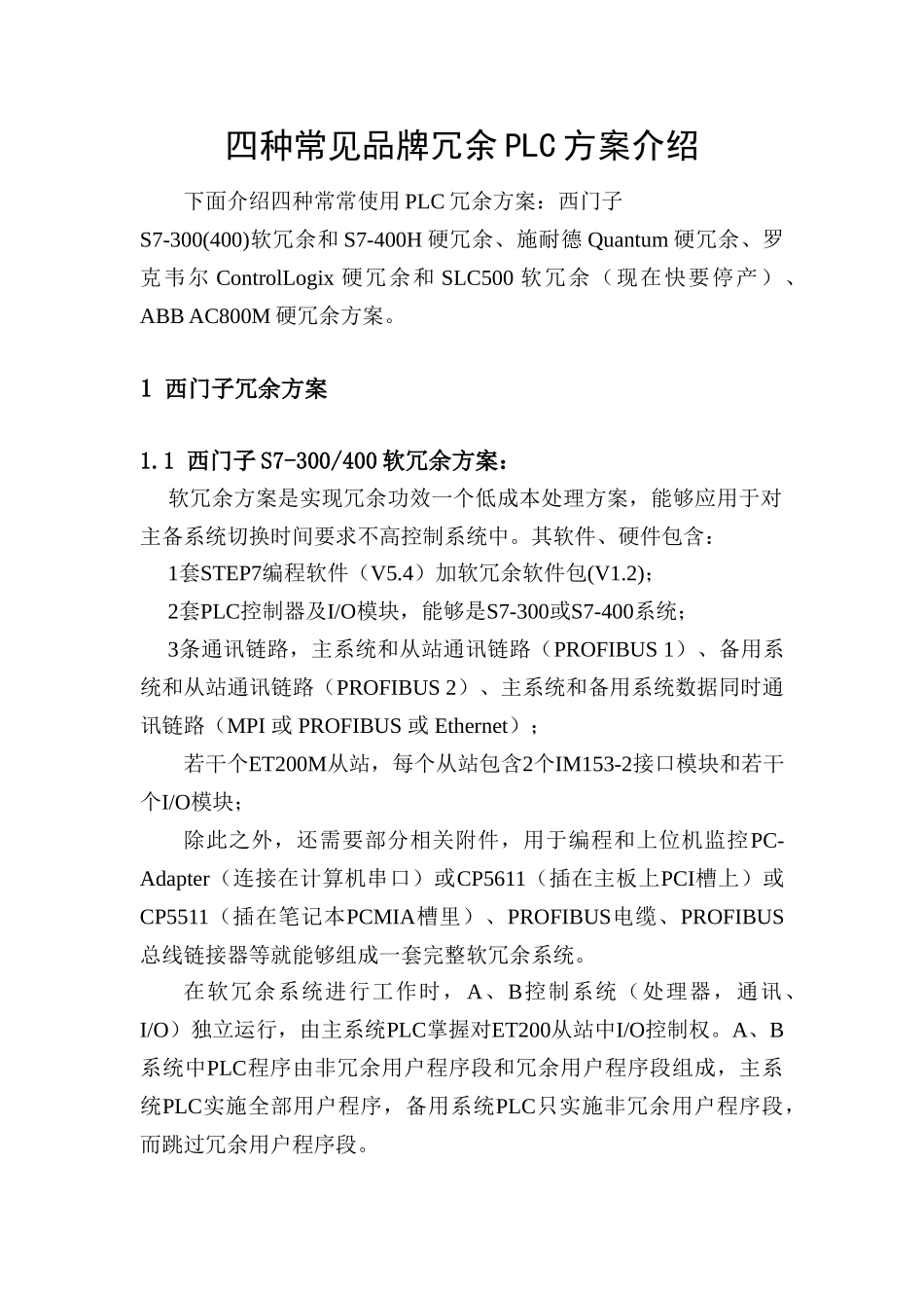 四个主流品牌PLC冗余专项方案介绍_第1页