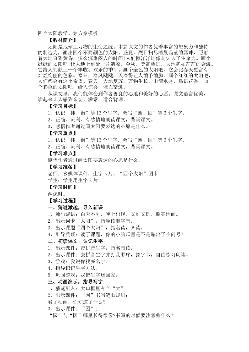 四个太阳教学计划方案_第1页