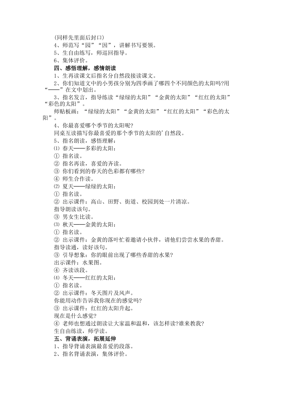 四个太阳教学计划方案_第2页