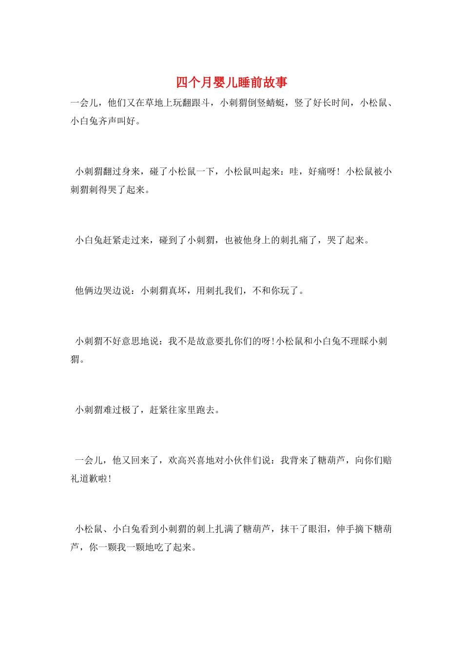 四个月婴儿睡前故事_第1页