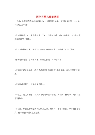 四个月婴儿睡前故事