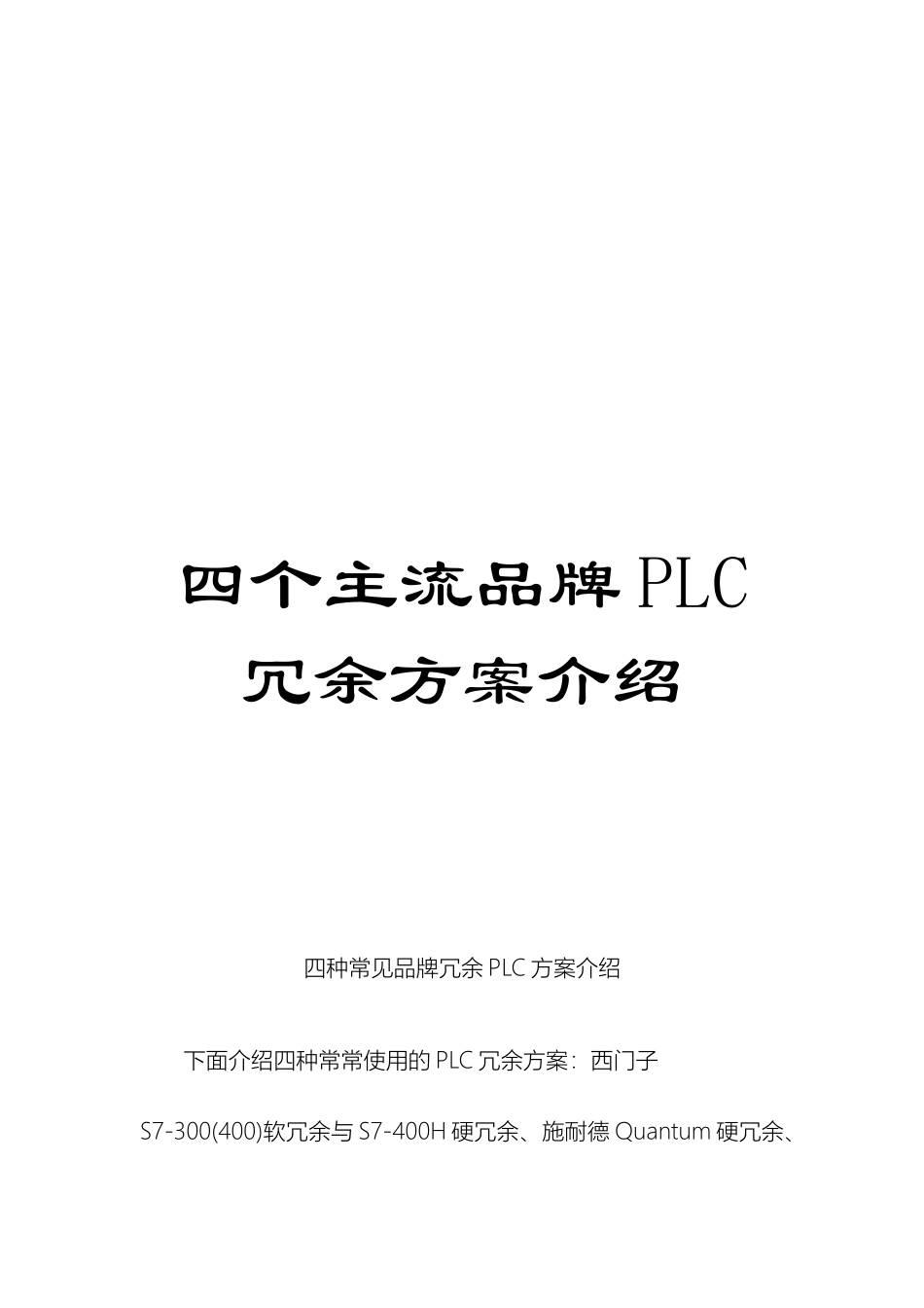 四个主流品牌PLC冗余方案介绍_第1页