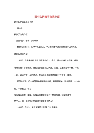 四中队护旗手自我介绍