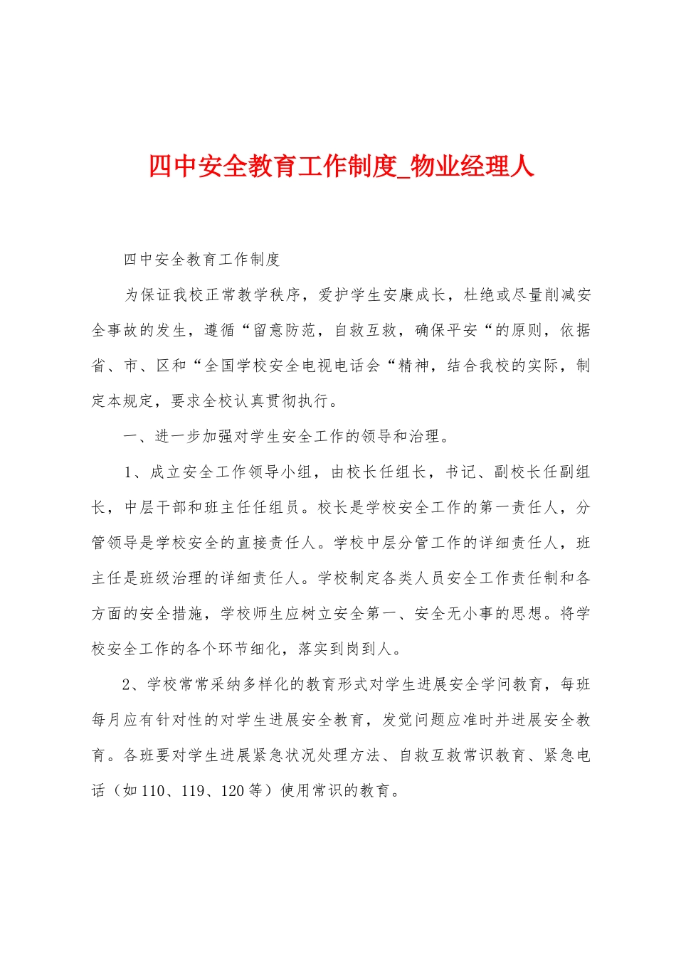 四中安全教育工作制度_第1页