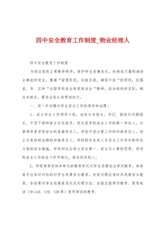四中安全教育工作制度