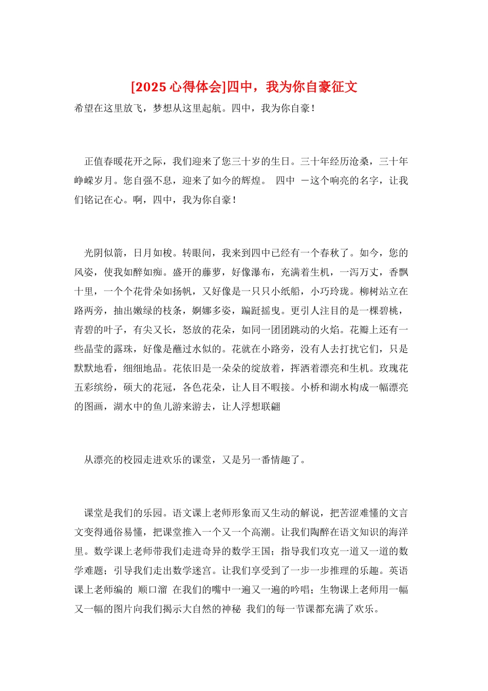 四中-我为你自豪征文_第1页