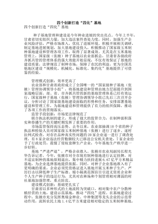 四个创新打造“四化”基地