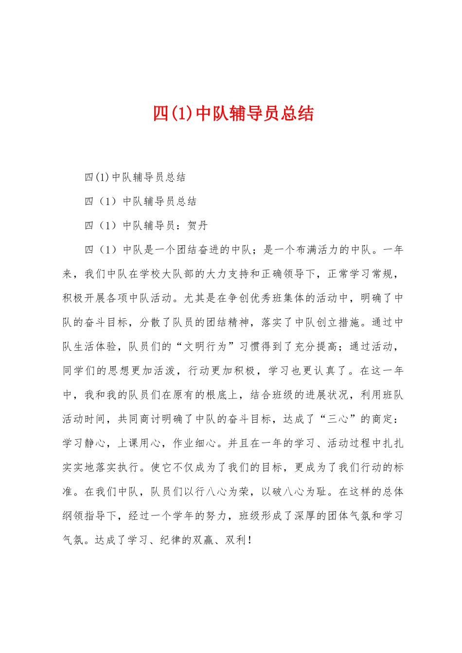 四中队辅导员总结_第1页