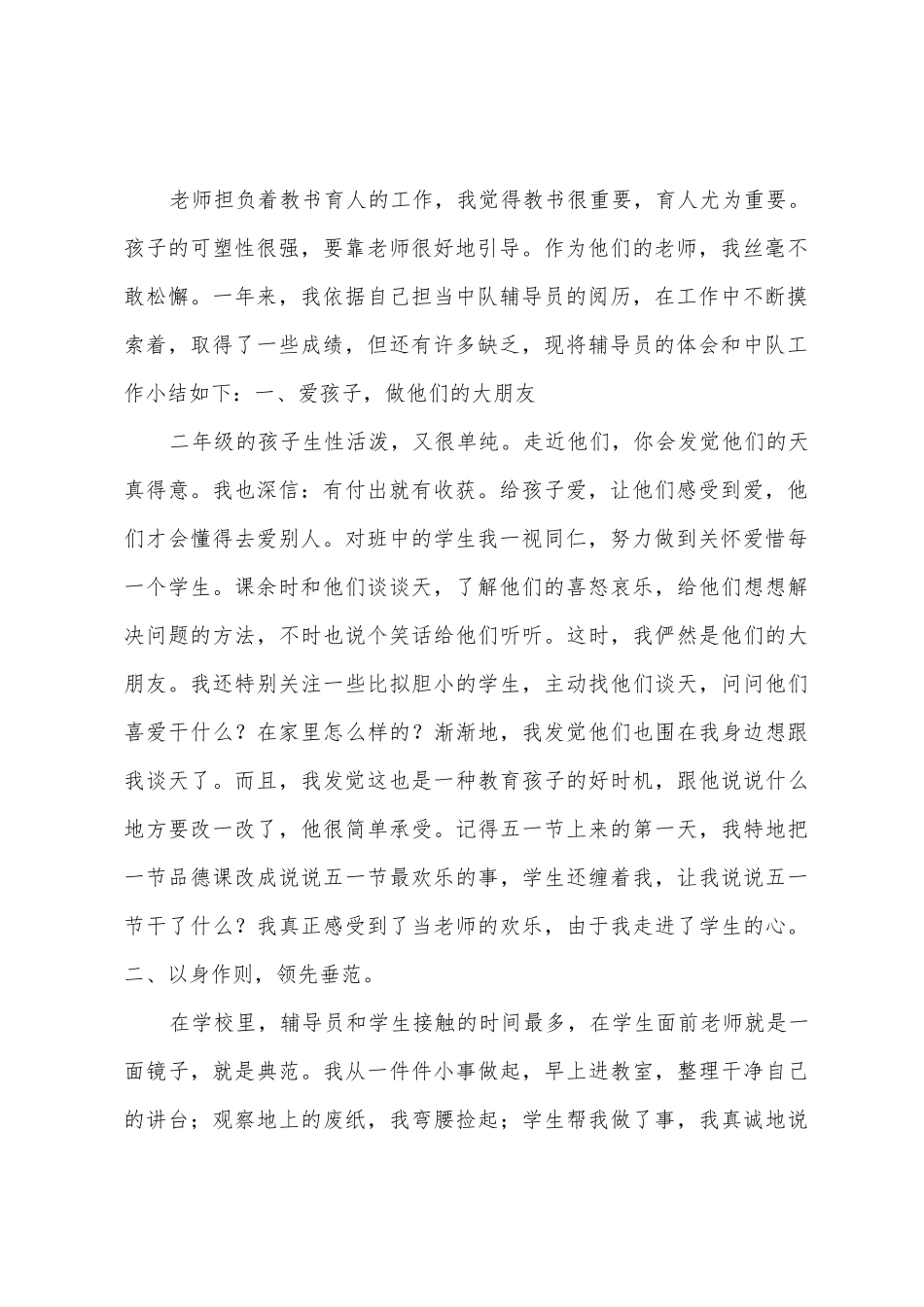 四中队辅导员总结_第2页