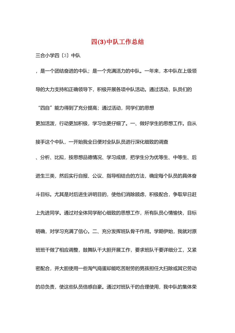 四中队工作总结_第1页