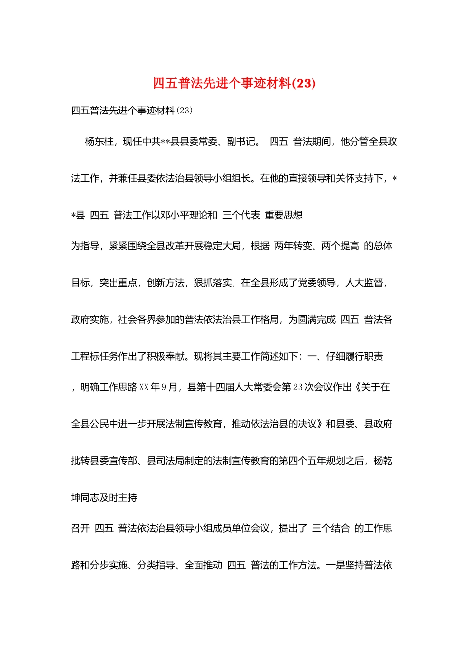四五普法先进个事迹材料_第1页