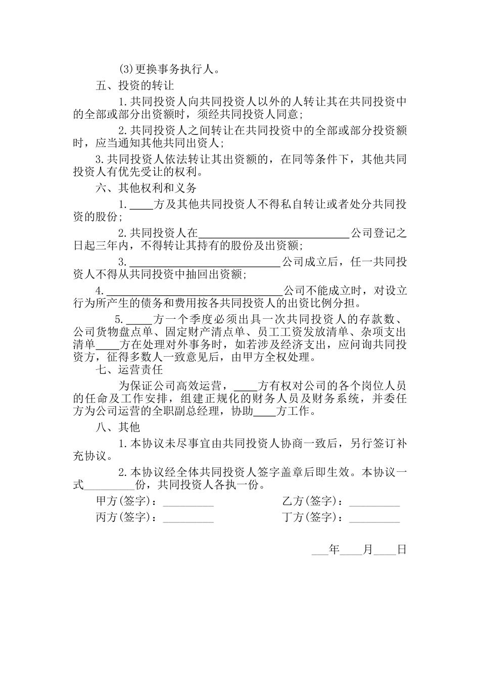 四人合伙投资协议书_第2页