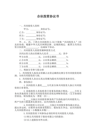 四人合伙投资协议书