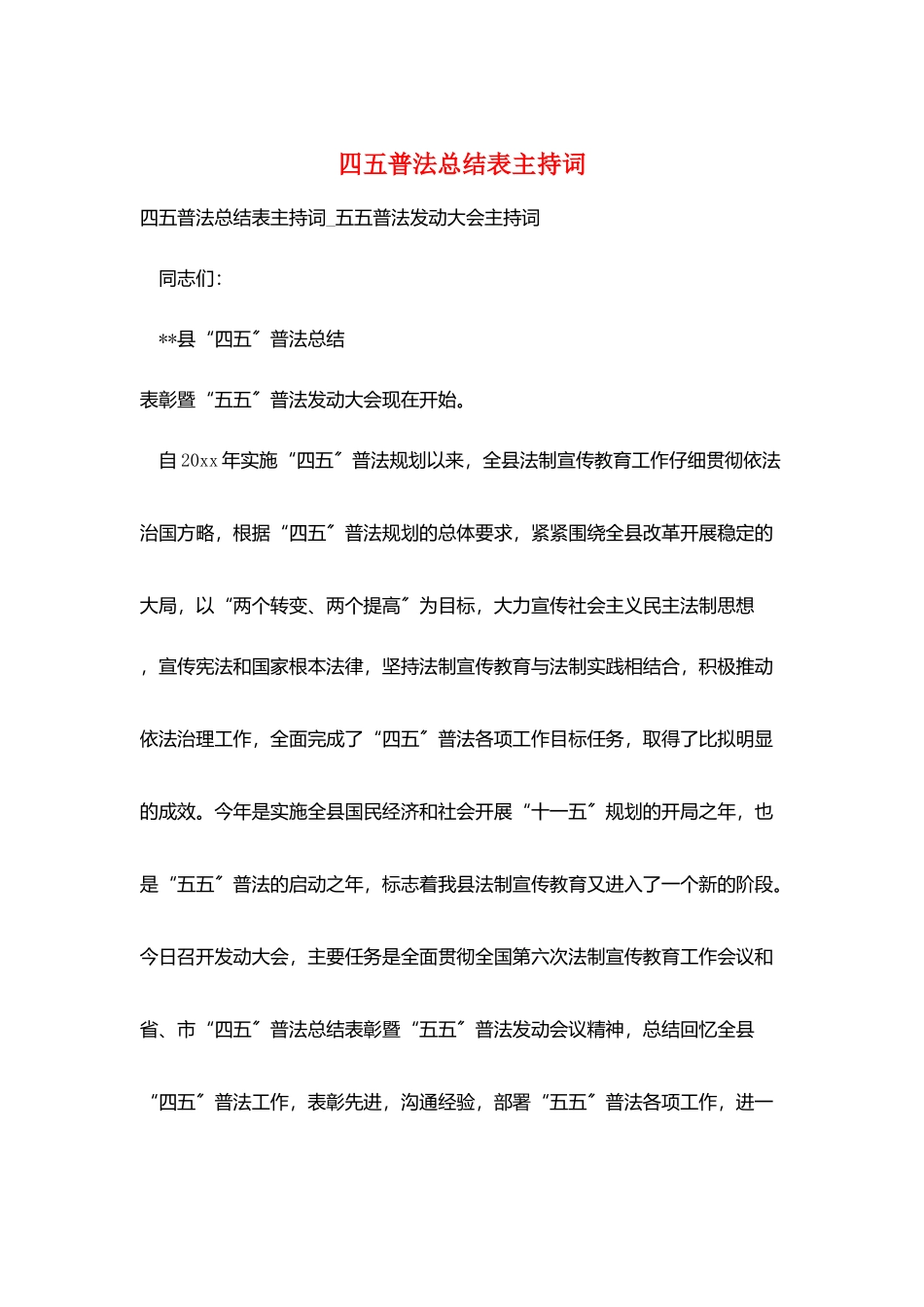 四五普法总结表主持词_第1页