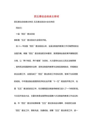 四五普法总结表主持词