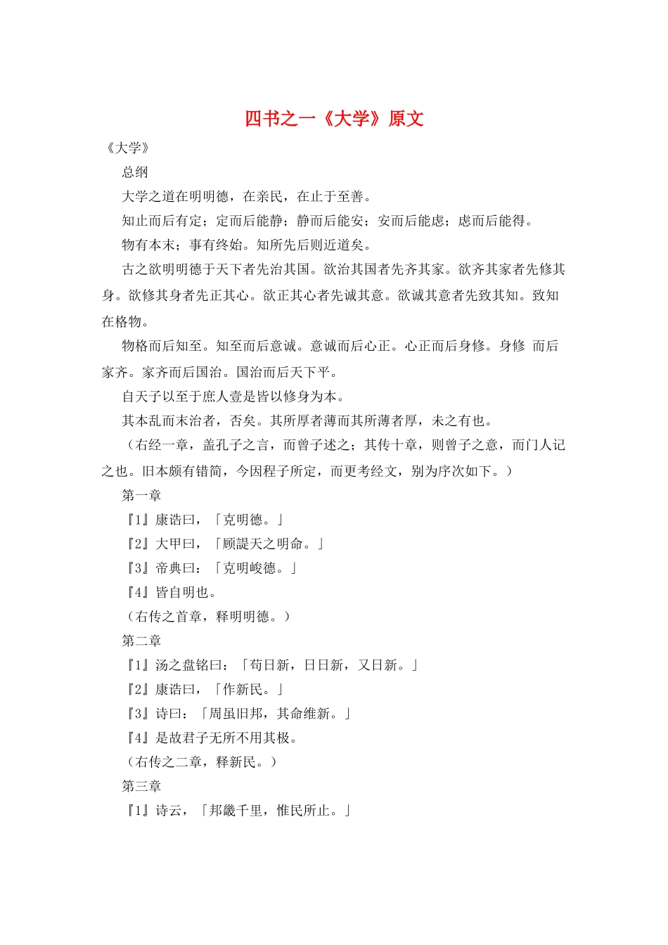 四书之一《大学》原文_第1页