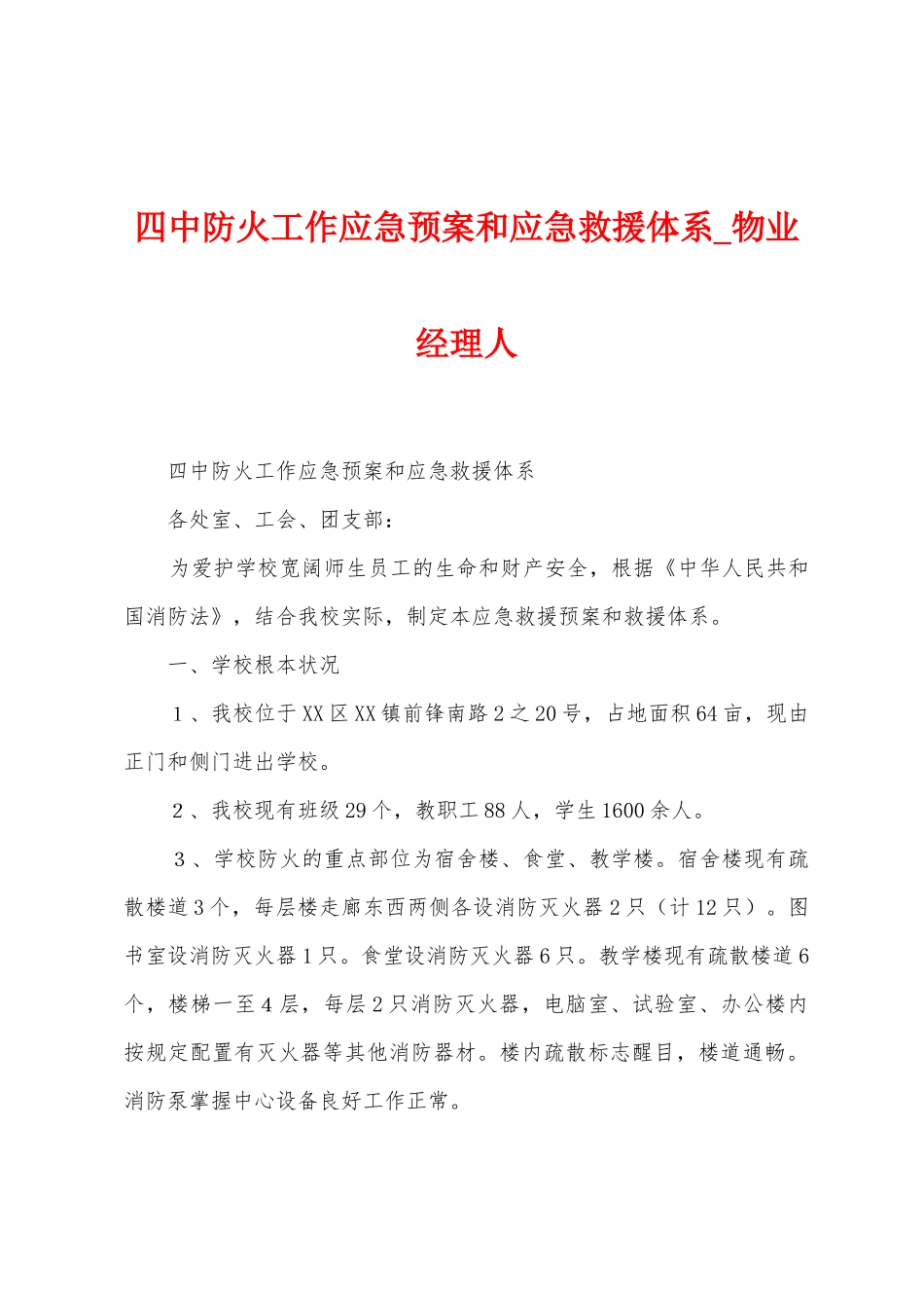 四中防火工作应急预案和应急救援体系_第1页