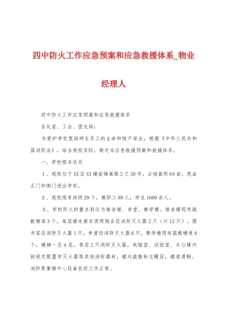 四中防火工作应急预案和应急救援体系
