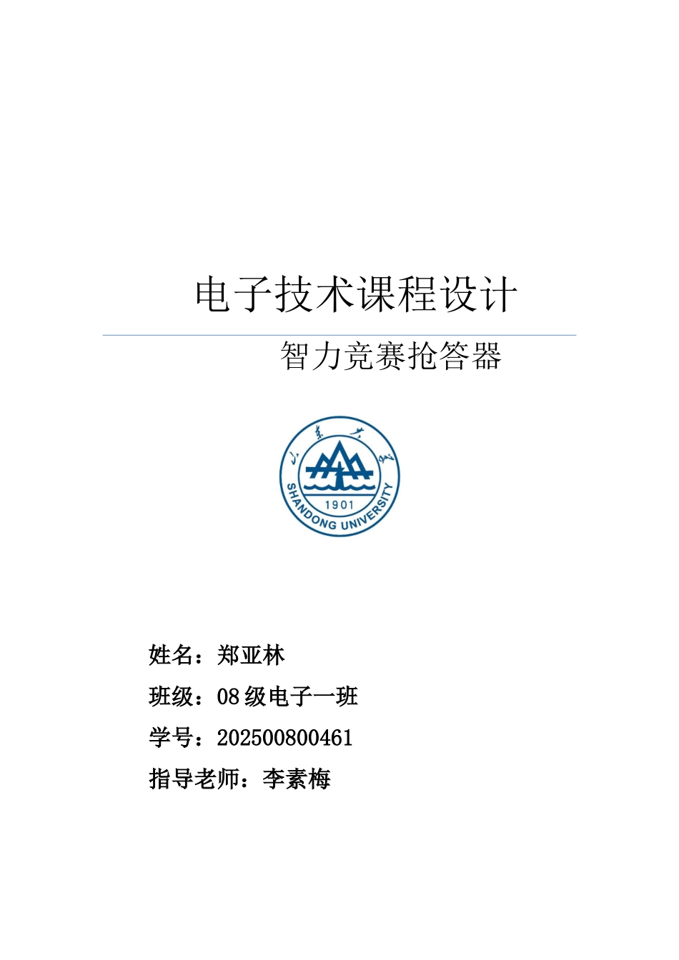 四人抢答器课程设计报告_第1页