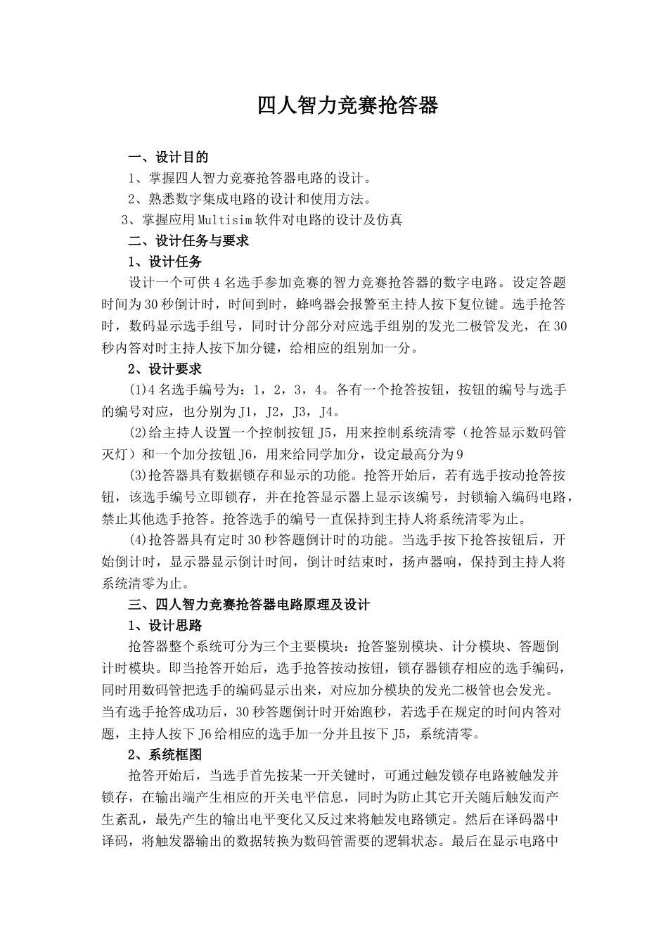 四人抢答器课程设计报告_第2页