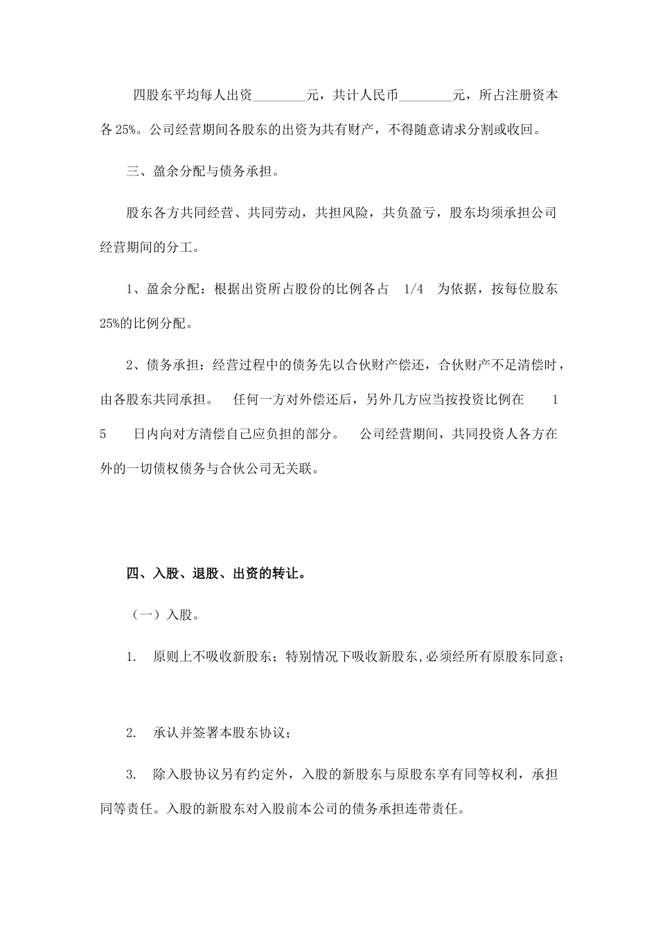 四人股东协议书_第2页