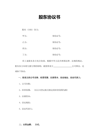 四人股东协议书