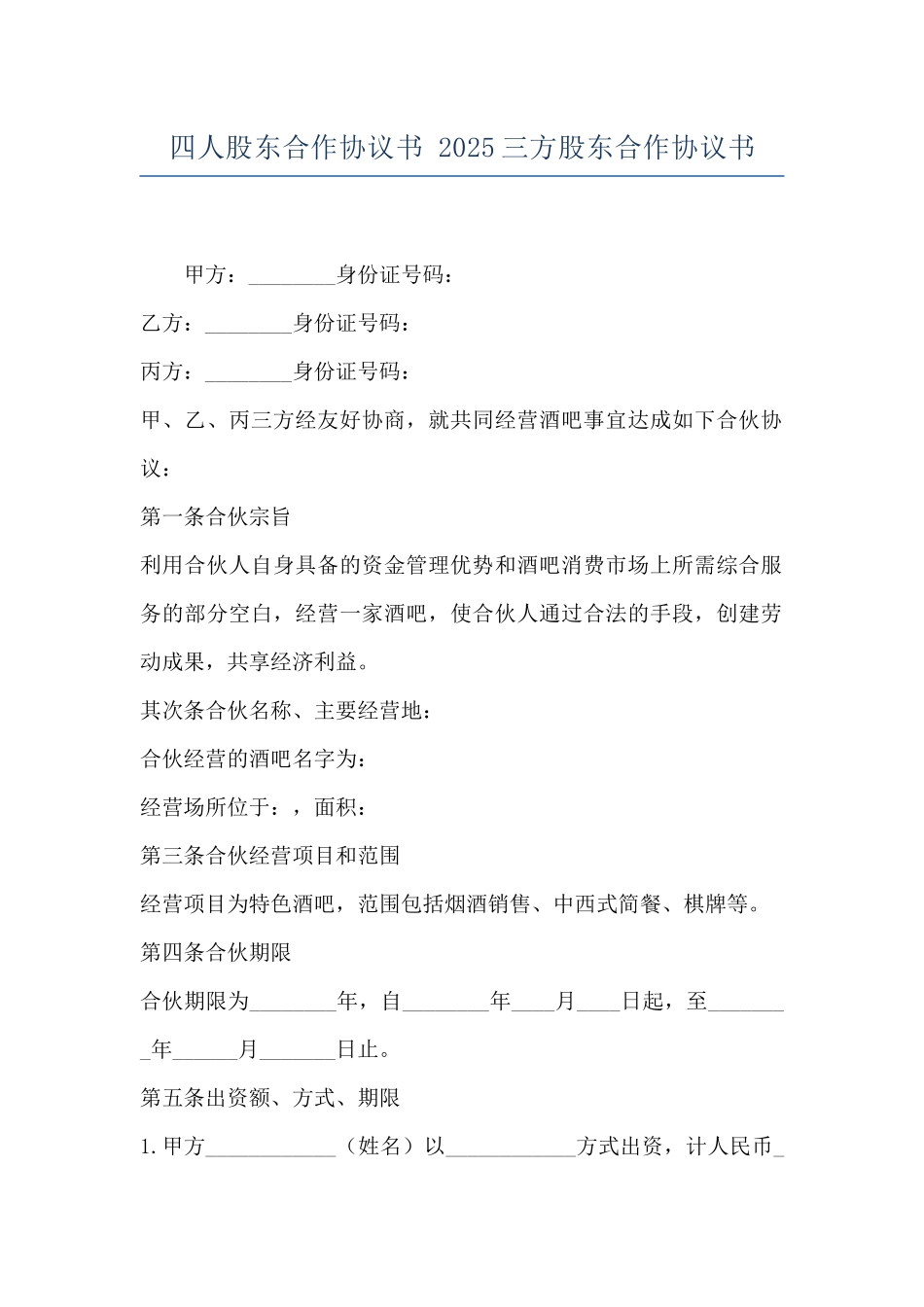 四人股东合作协议书-2025三方股东合作协议书_第1页