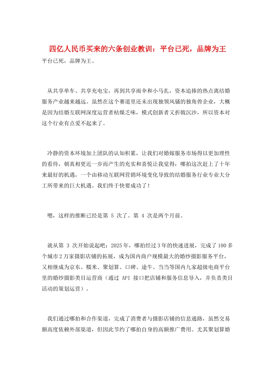四亿人民币买来的六条创业教训：平台已死-品牌为王_第1页