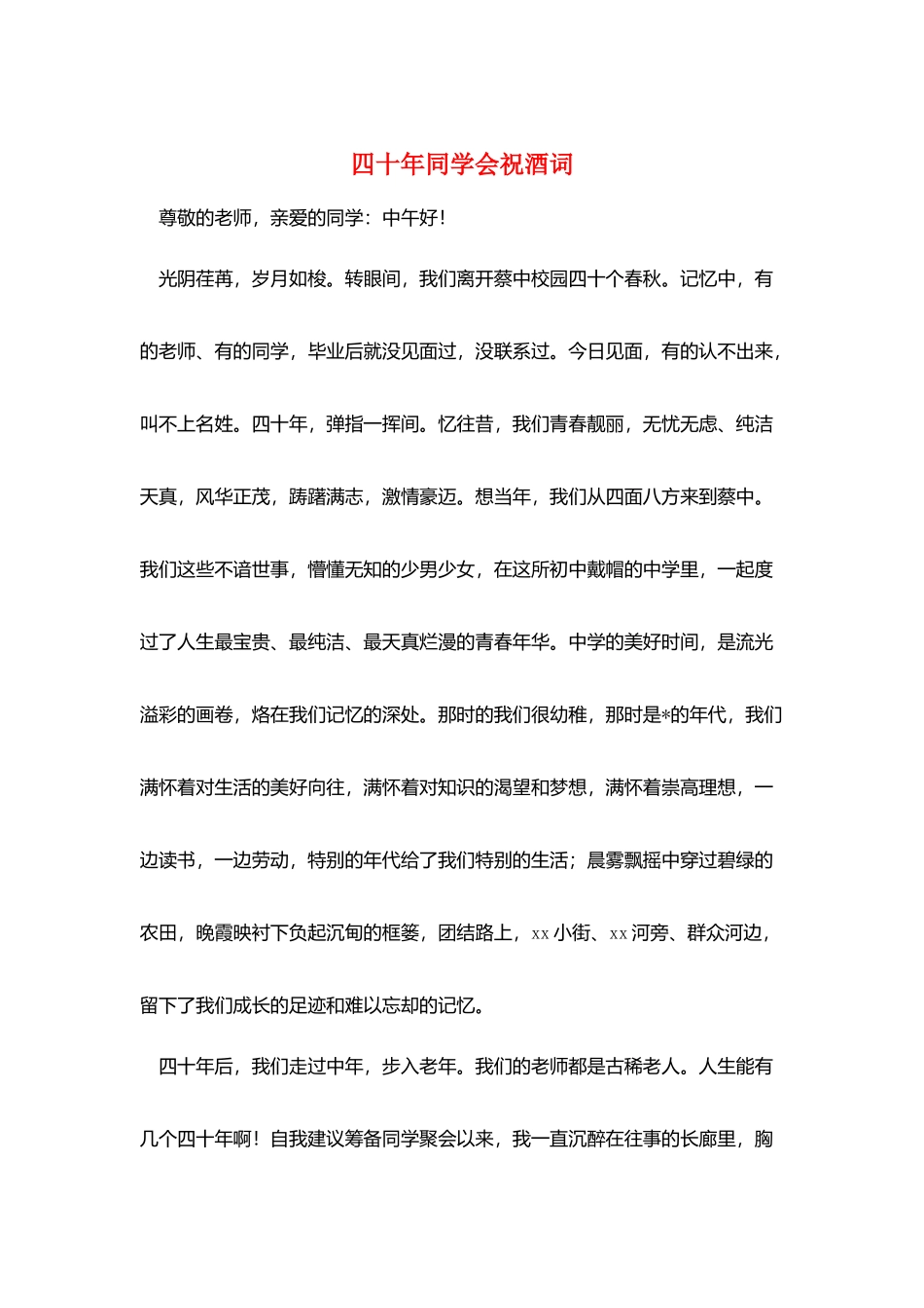 四十年同学会祝酒词_第1页