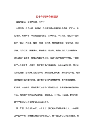 四十年同学会祝酒词