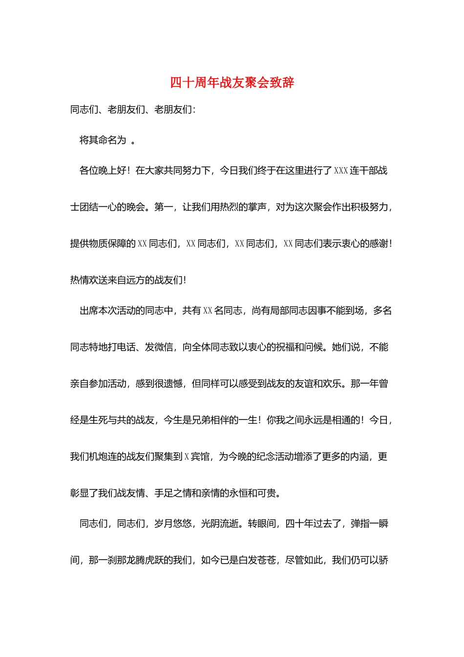 四十周年战友聚会致辞_第1页