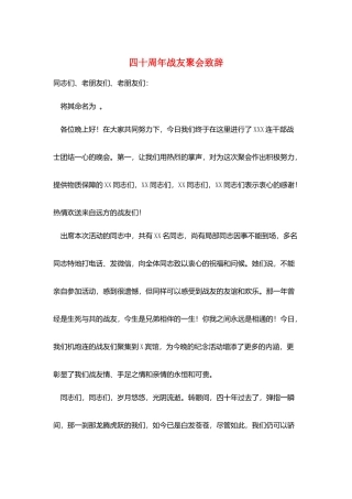 四十周年战友聚会致辞