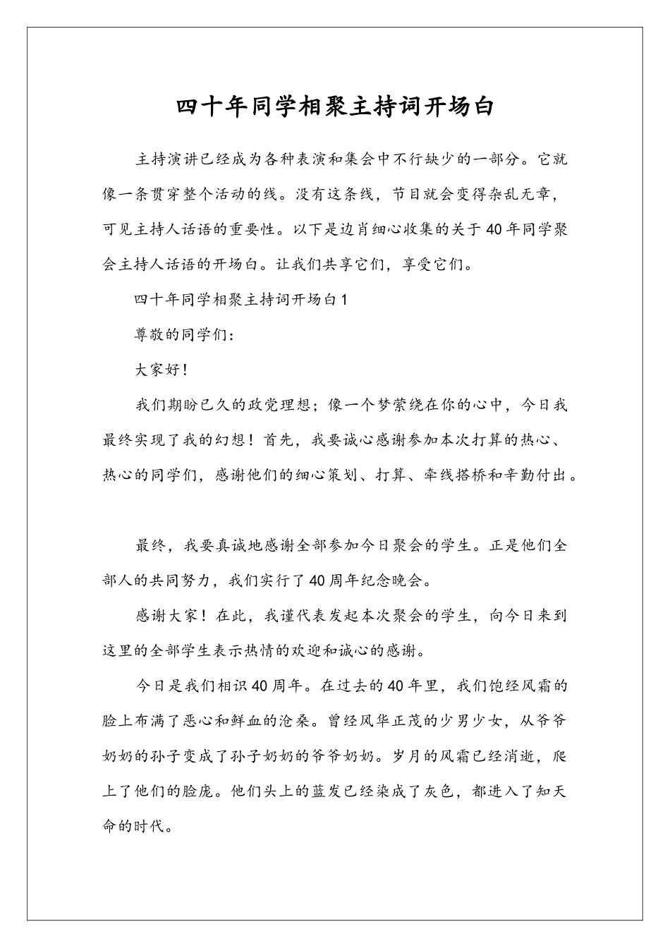 四十年同学相聚主持词开场白_第1页