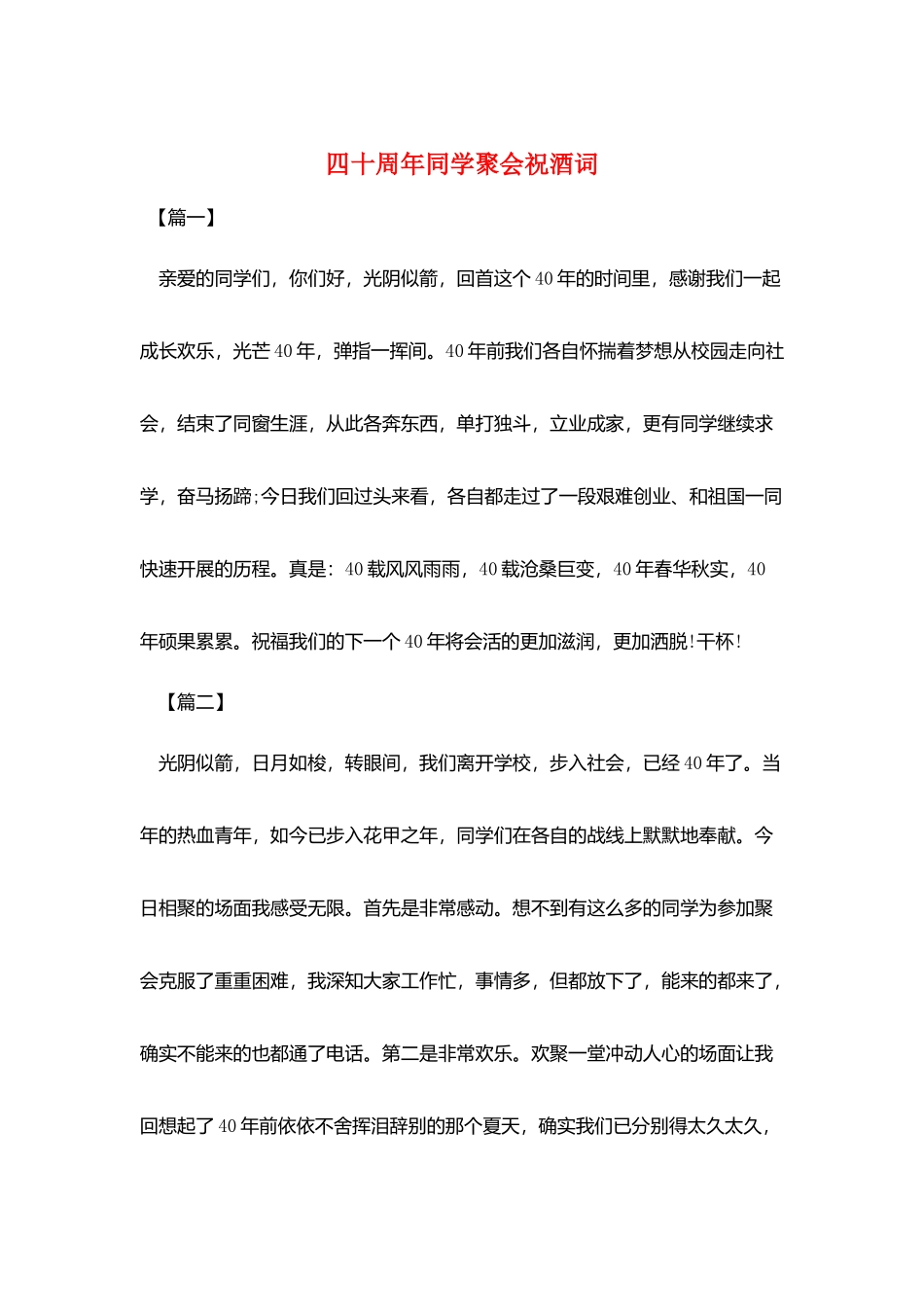 四十周年同学聚会祝酒词_第1页