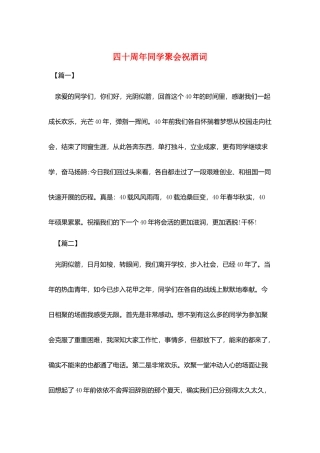 四十周年同学聚会祝酒词