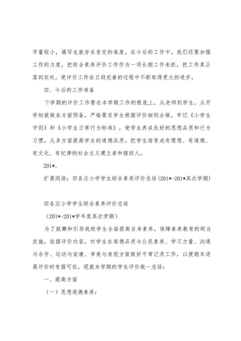 四各庄小学学生综合素质评价总结_第3页