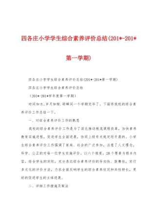 四各庄小学学生综合素质评价总结