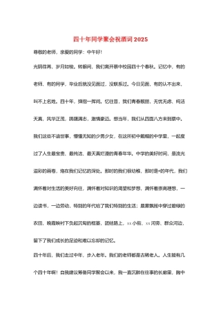 四十年同学聚会祝酒词2025