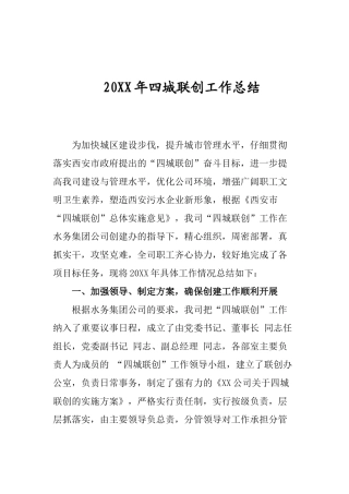 四城联创工作总结