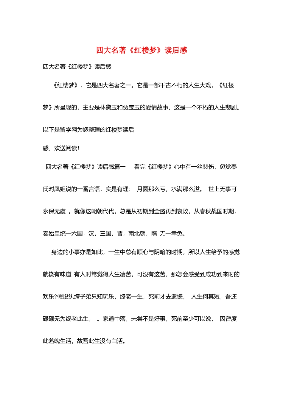 四大名著《红楼梦》读后感_第1页