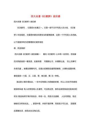 四大名著《红楼梦》读后感
