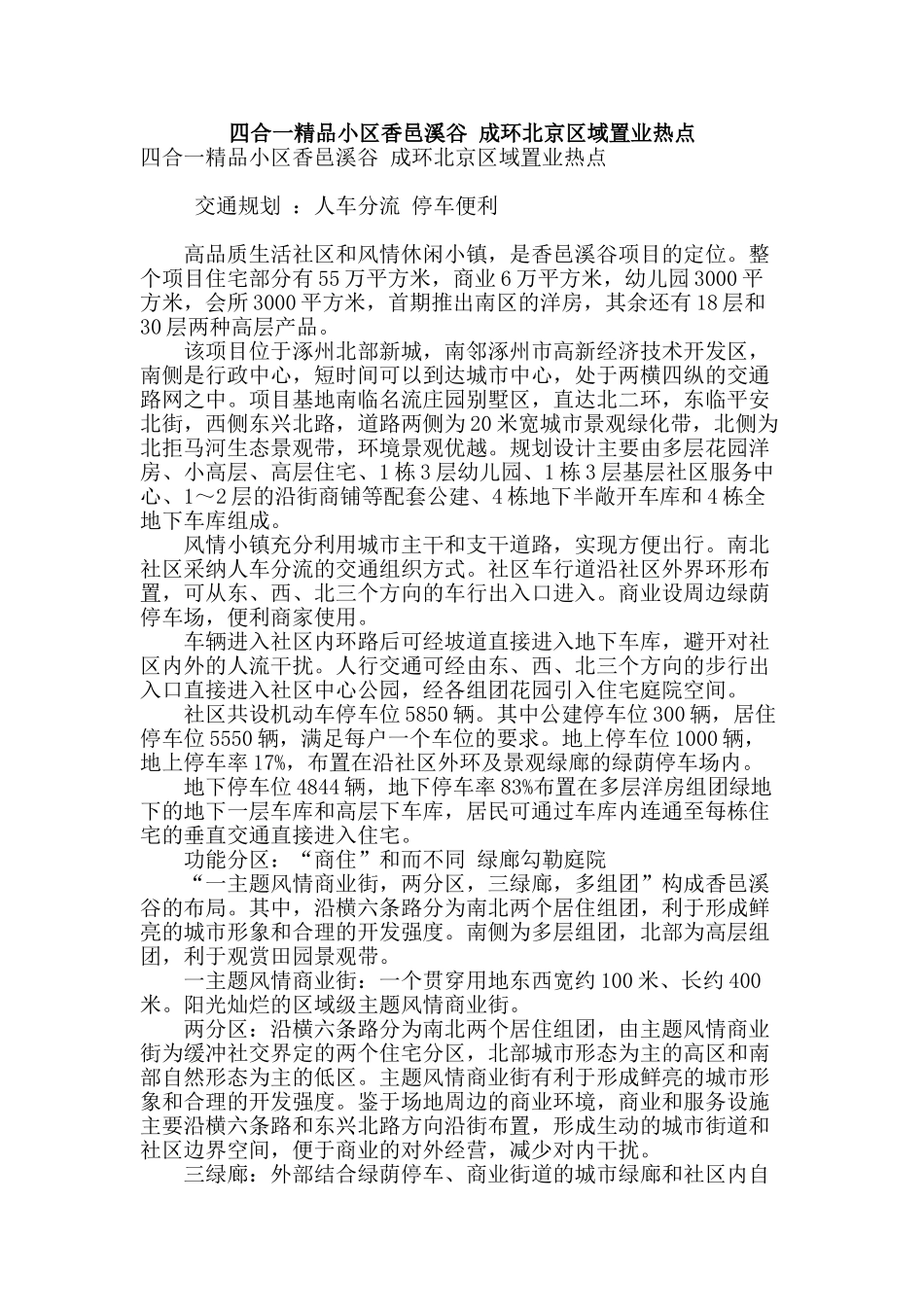 四合一精品小区香邑溪谷-成环北京区域置业热点_第1页