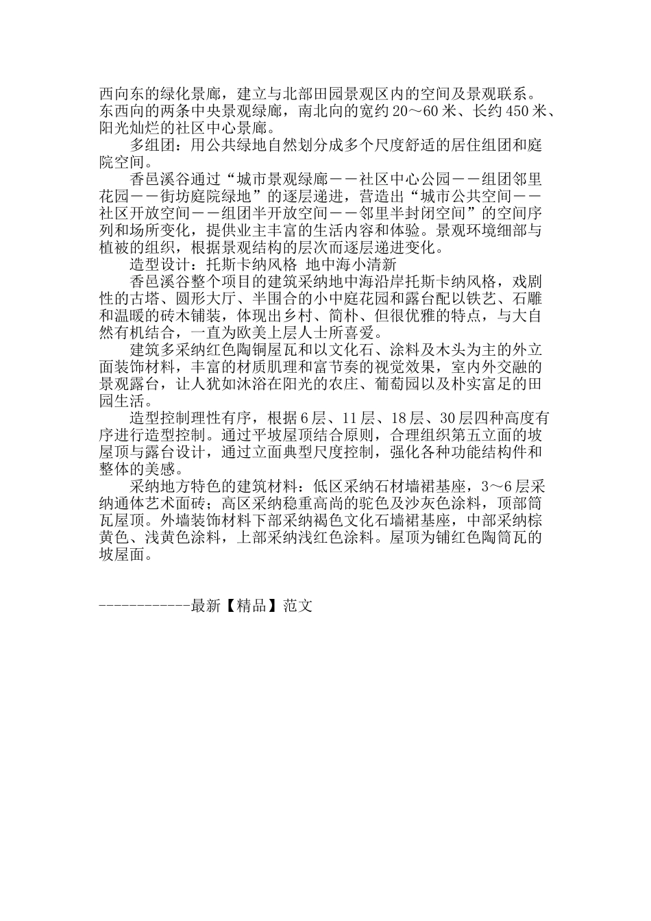 四合一精品小区香邑溪谷-成环北京区域置业热点_第2页