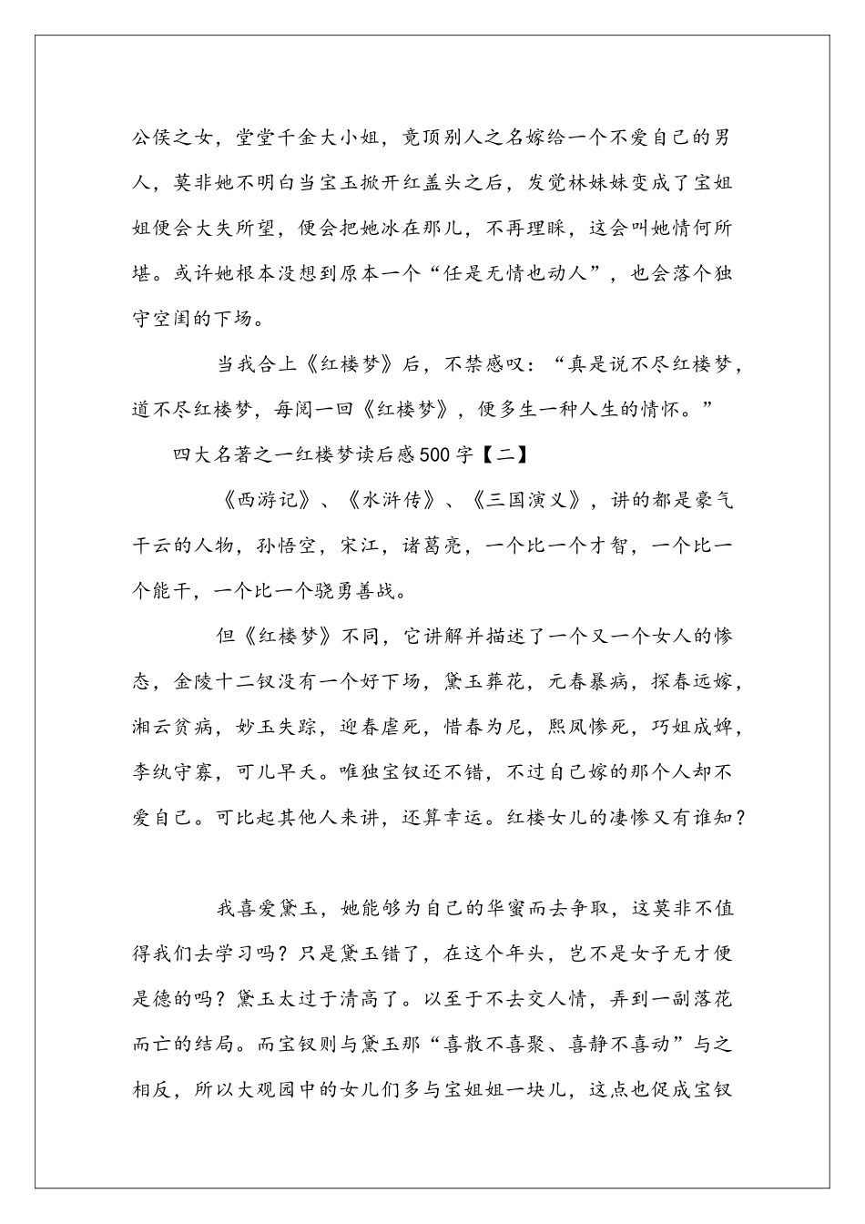 四大名著之一红楼梦读后感500字_第2页