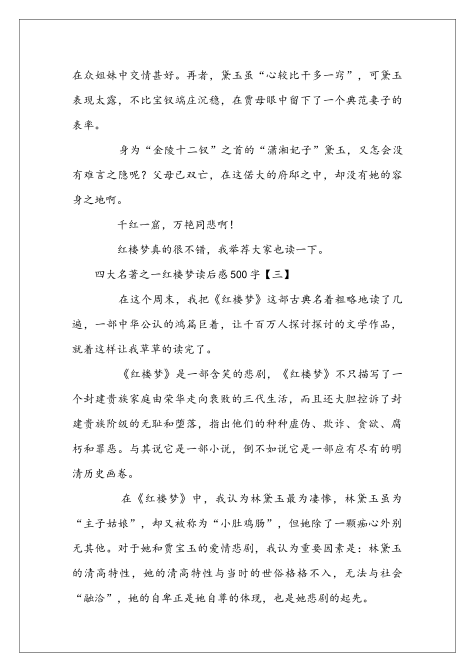 四大名著之一红楼梦读后感500字_第3页