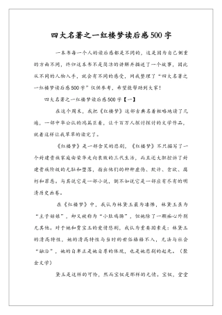 四大名著之一红楼梦读后感500字