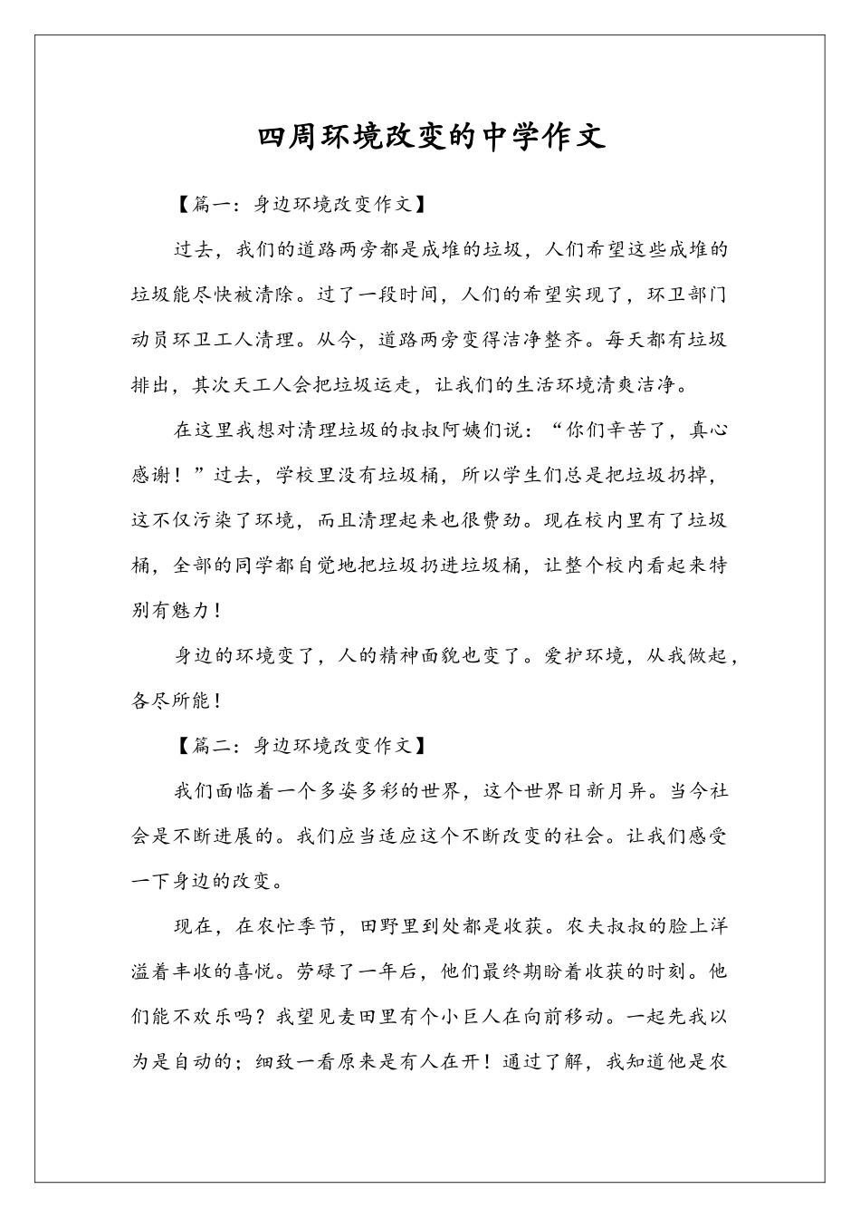 四周环境改变的中学作文_第1页